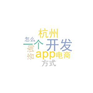 开发一个app_杭州app开发电商咨询方式_﻿该怎么做
